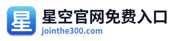 星空官网免费入口